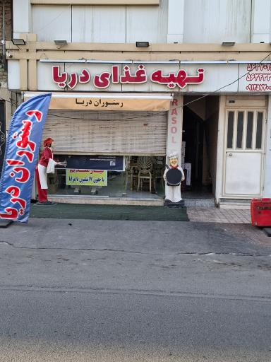 رستوران دریا