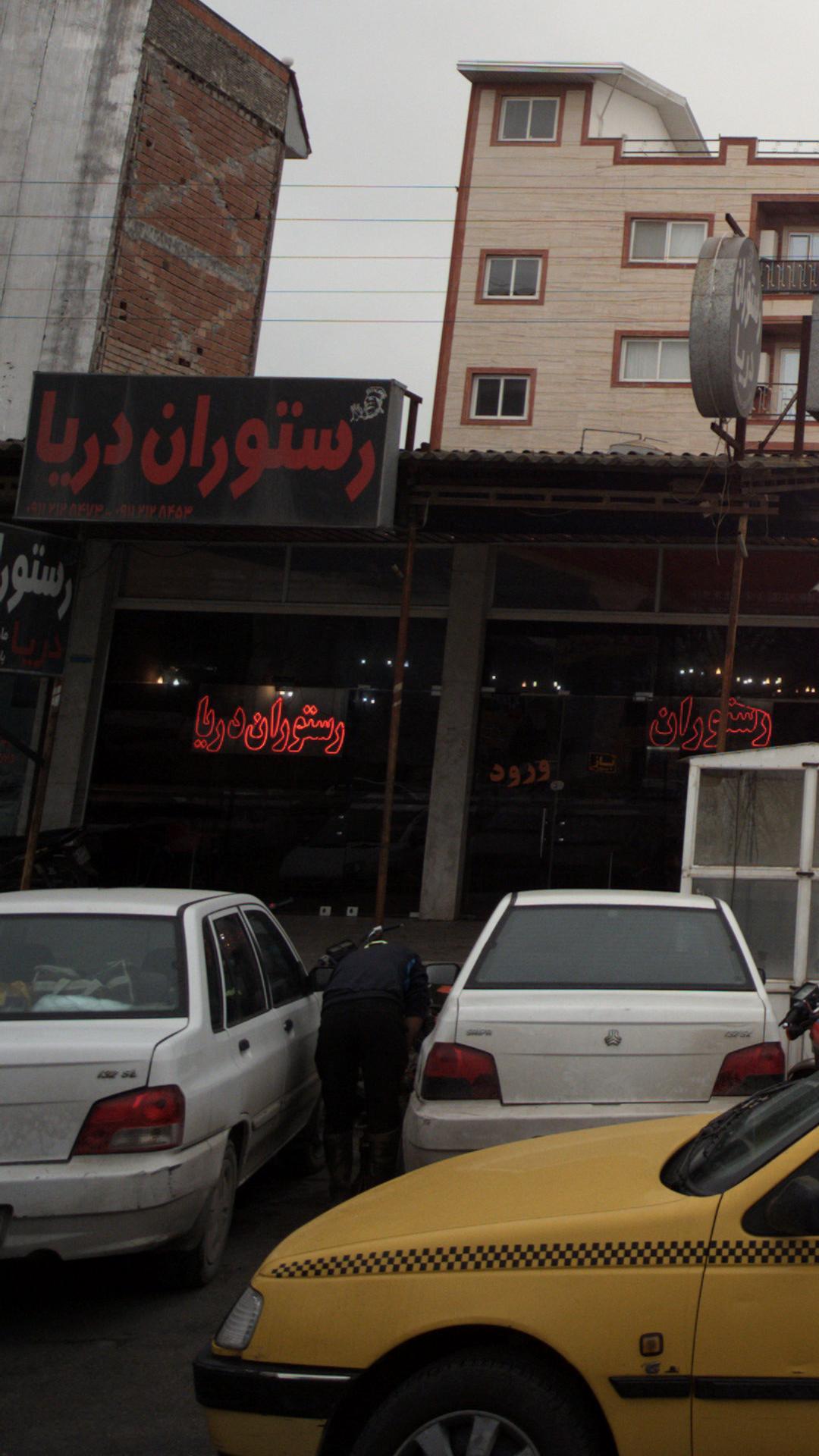 رستوران دریا