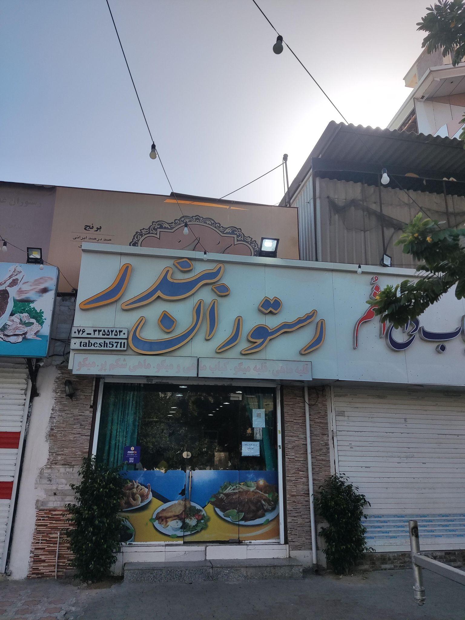 رستوران دریایی بندر