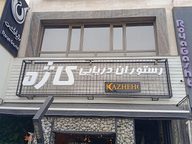 رستوران دریایی کاژه