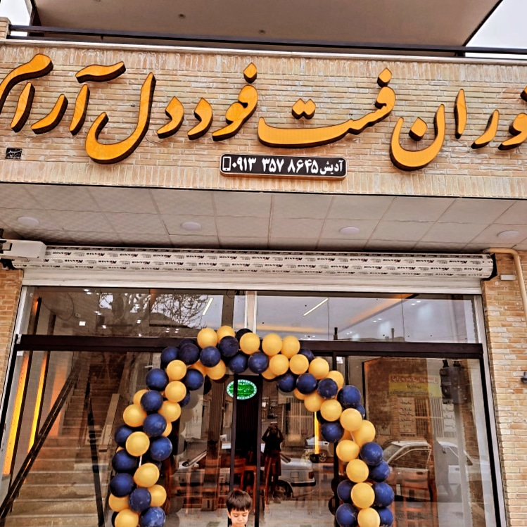 رستوران دل آرام