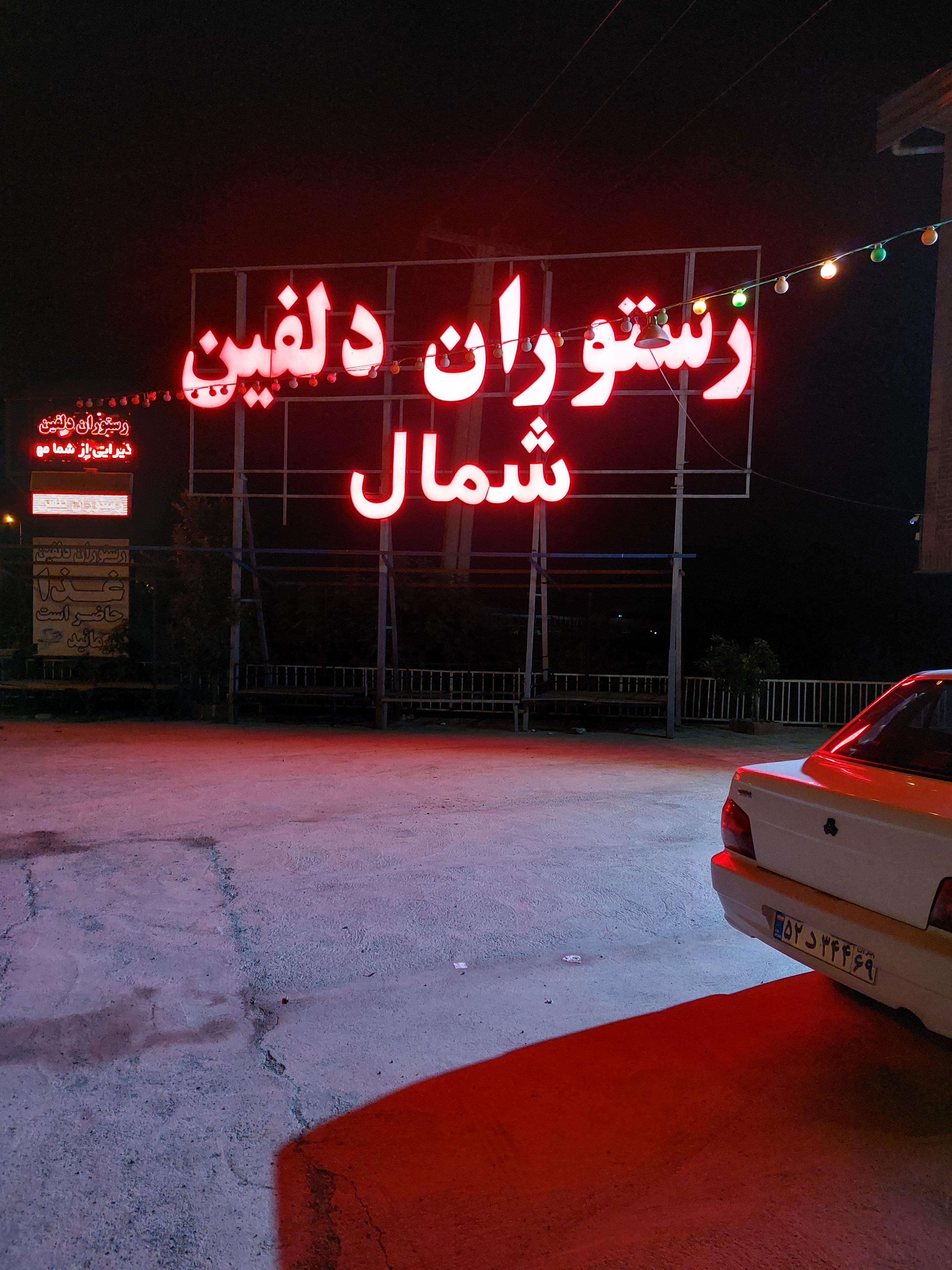 رستوران دلفین شمال