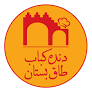 رستوران دنده کباب طاق بستان