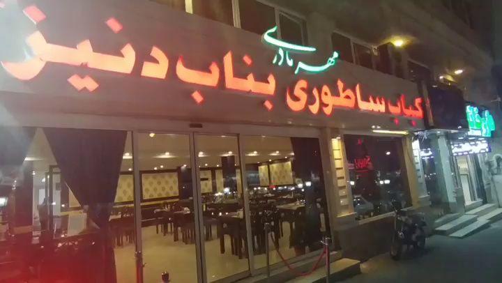 رستوران دنیز بناب