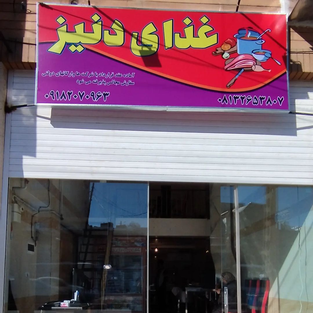 رستوران دنیز