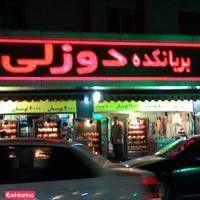 رستوران دوزلی (پاسداران)
