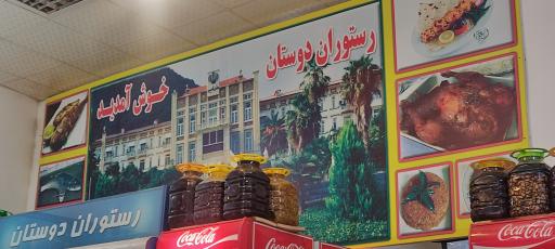 رستوران دوستان