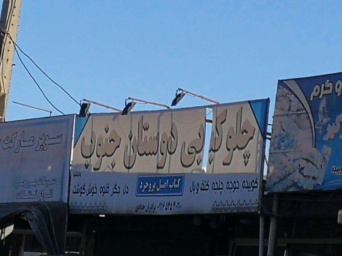 رستوران رانندگان