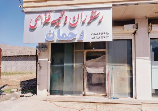 رستوران رحمان