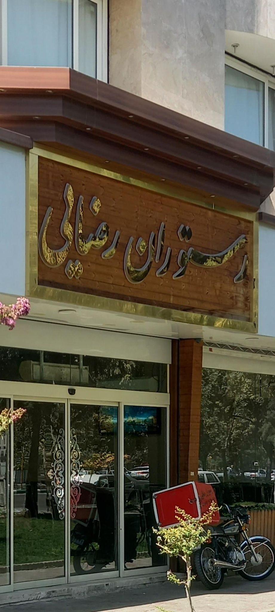 رستوران رضایی خیام