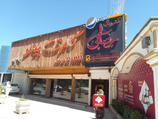 رستوران رضایی