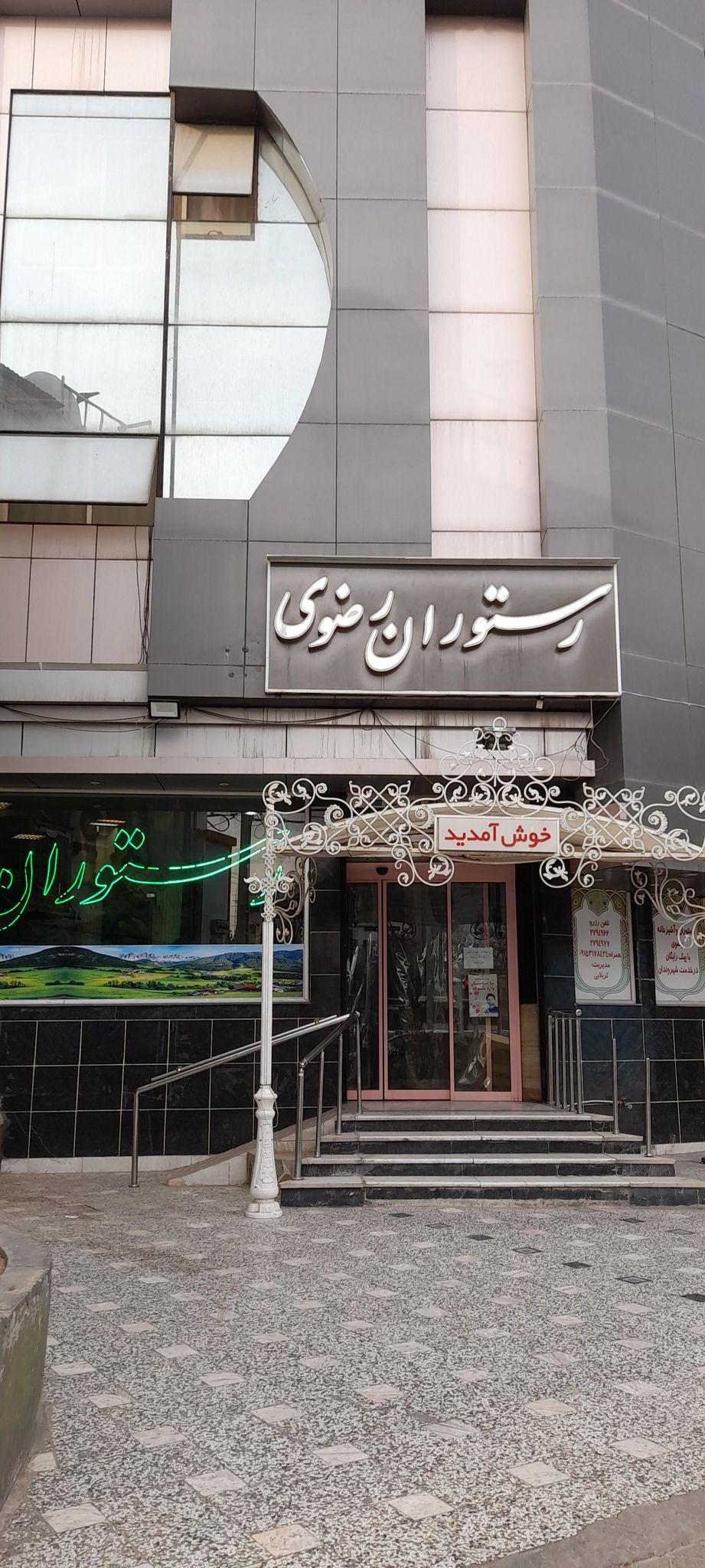 رستوران رضوی