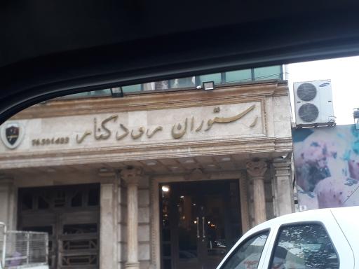 رستوران رودکنار