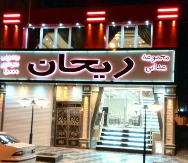 رستوران ریحان