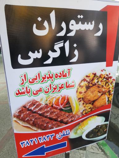 رستوران زاگرس