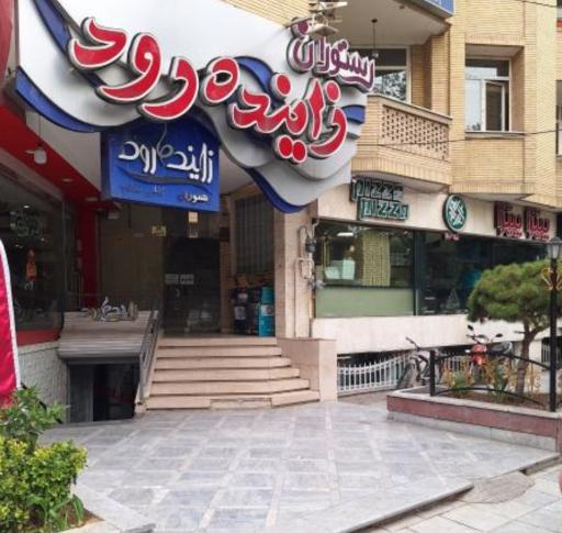 رستوران زاینده‌رود