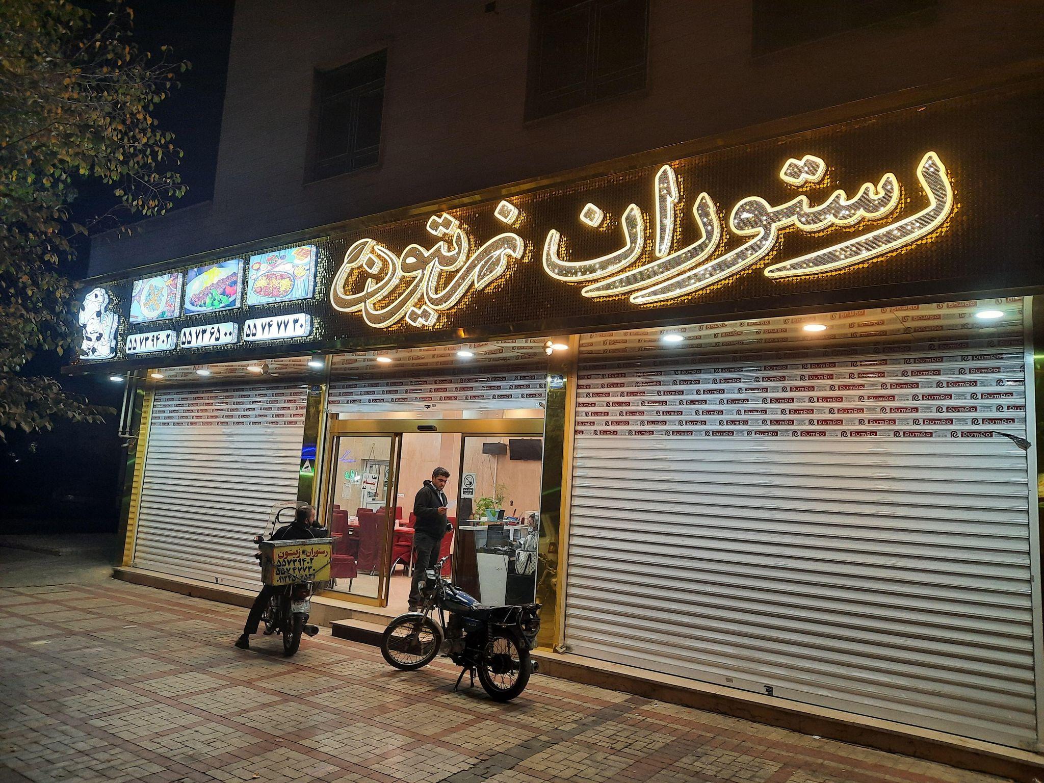 رستوران زیتون