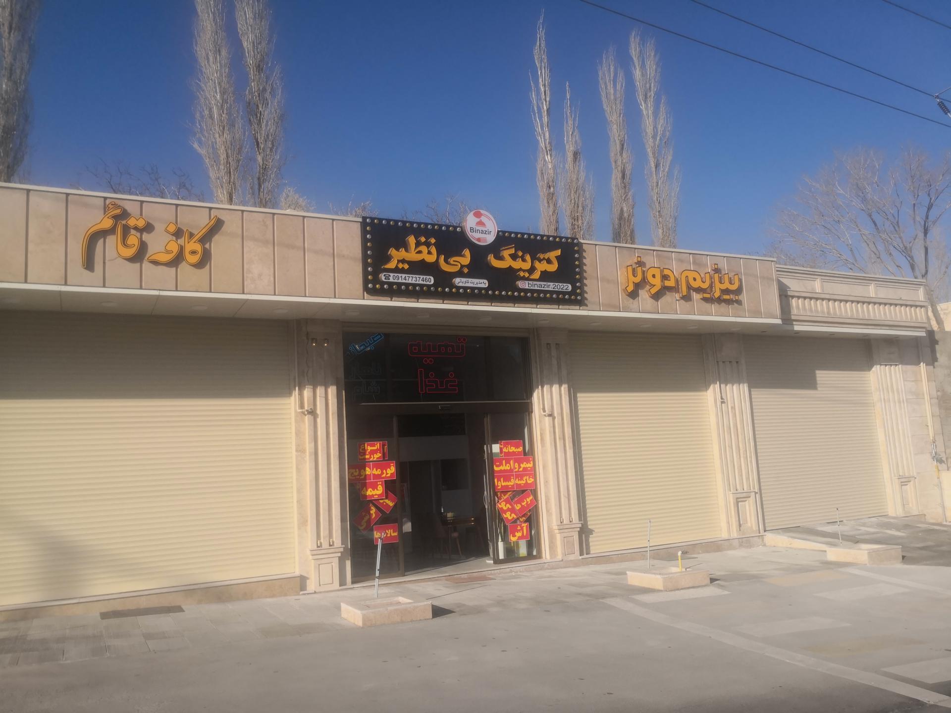رستوران ساج بالیغی