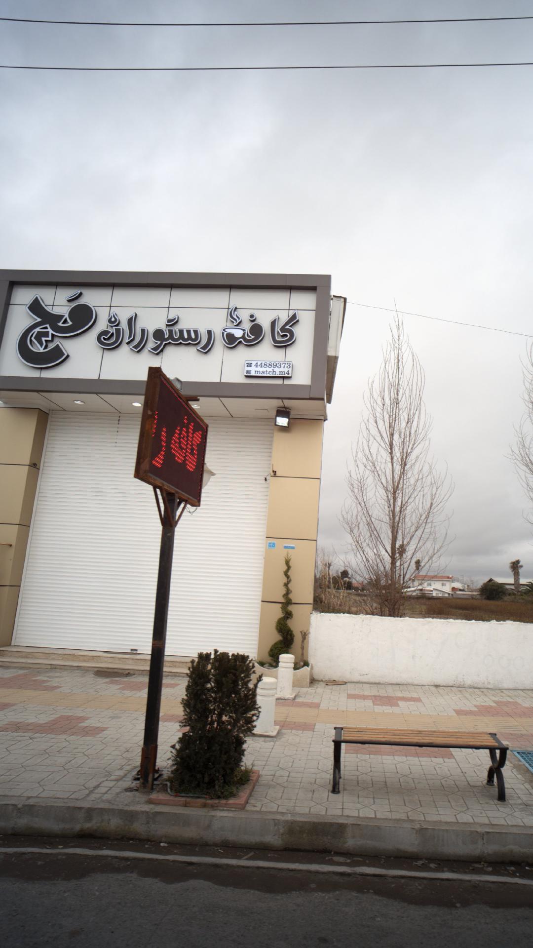 رستوران ساحلی نور