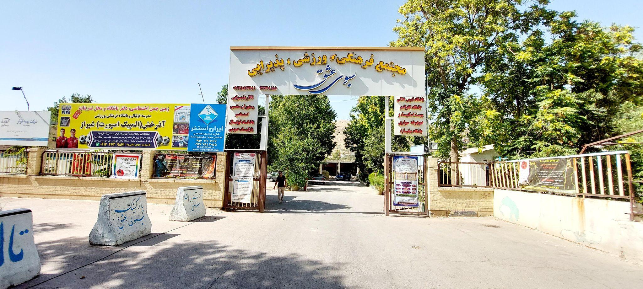 رستوران سبوی عشق