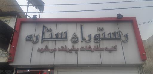 رستوران ستاره