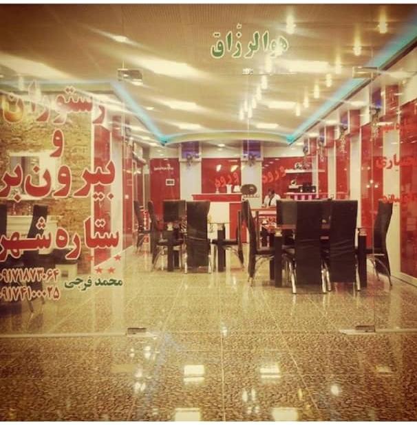 رستوران ستاره شهر