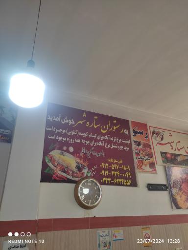 رستوران ستاره شهر