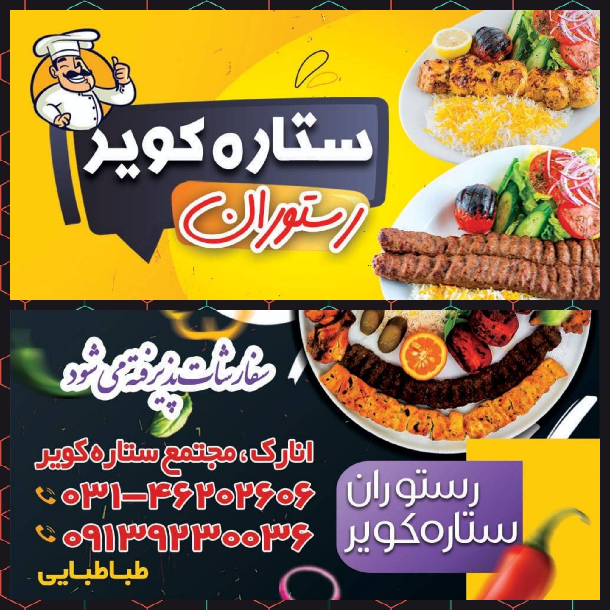 رستوران ستاره کویر انارک