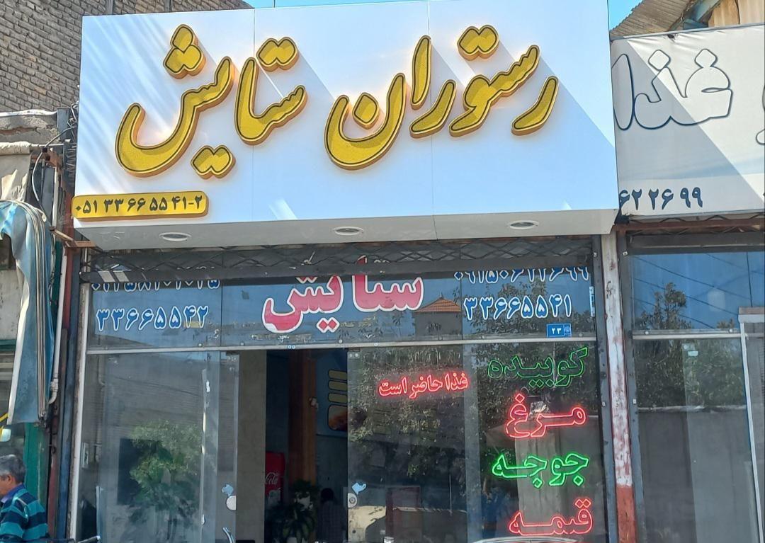 رستوران ستایش