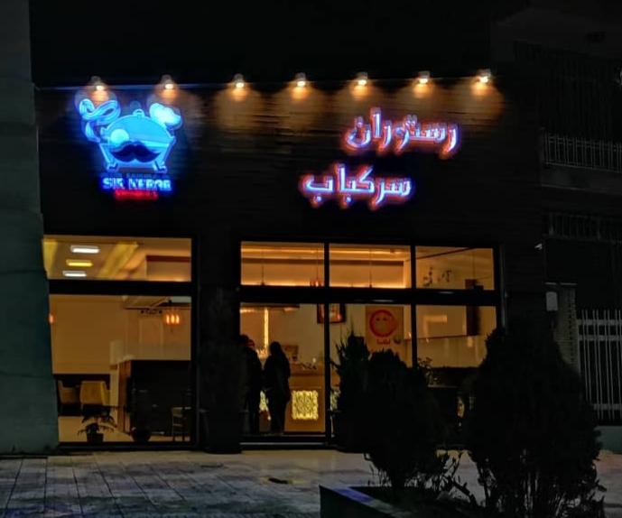 رستوران سر کباب کرمان