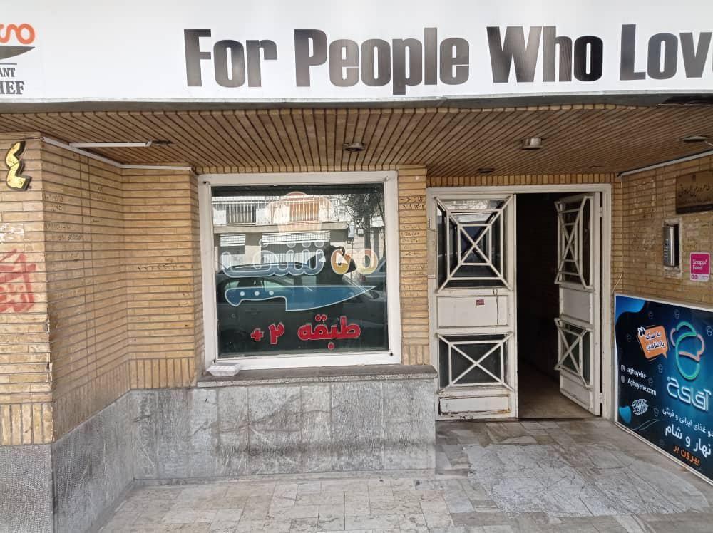 رستوران سرآشپز من