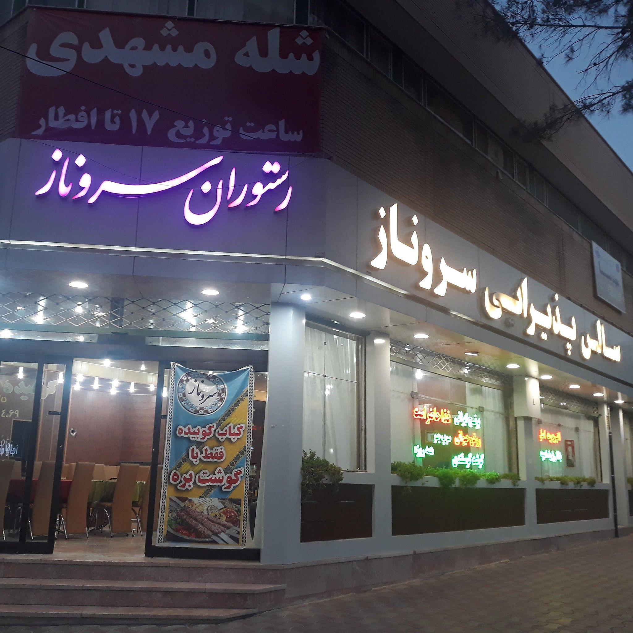 رستوران سرو ناز