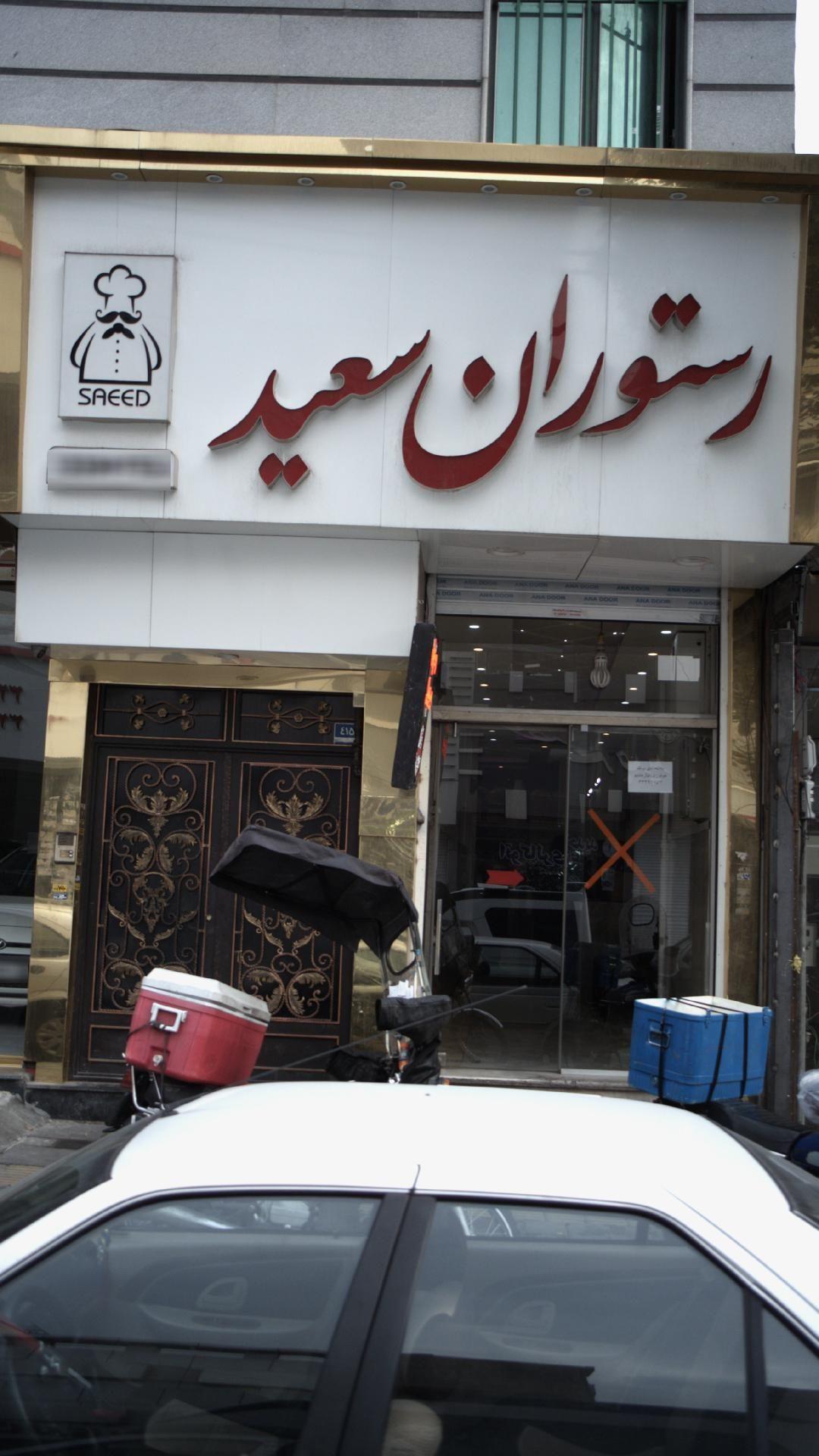 رستوران سعید
