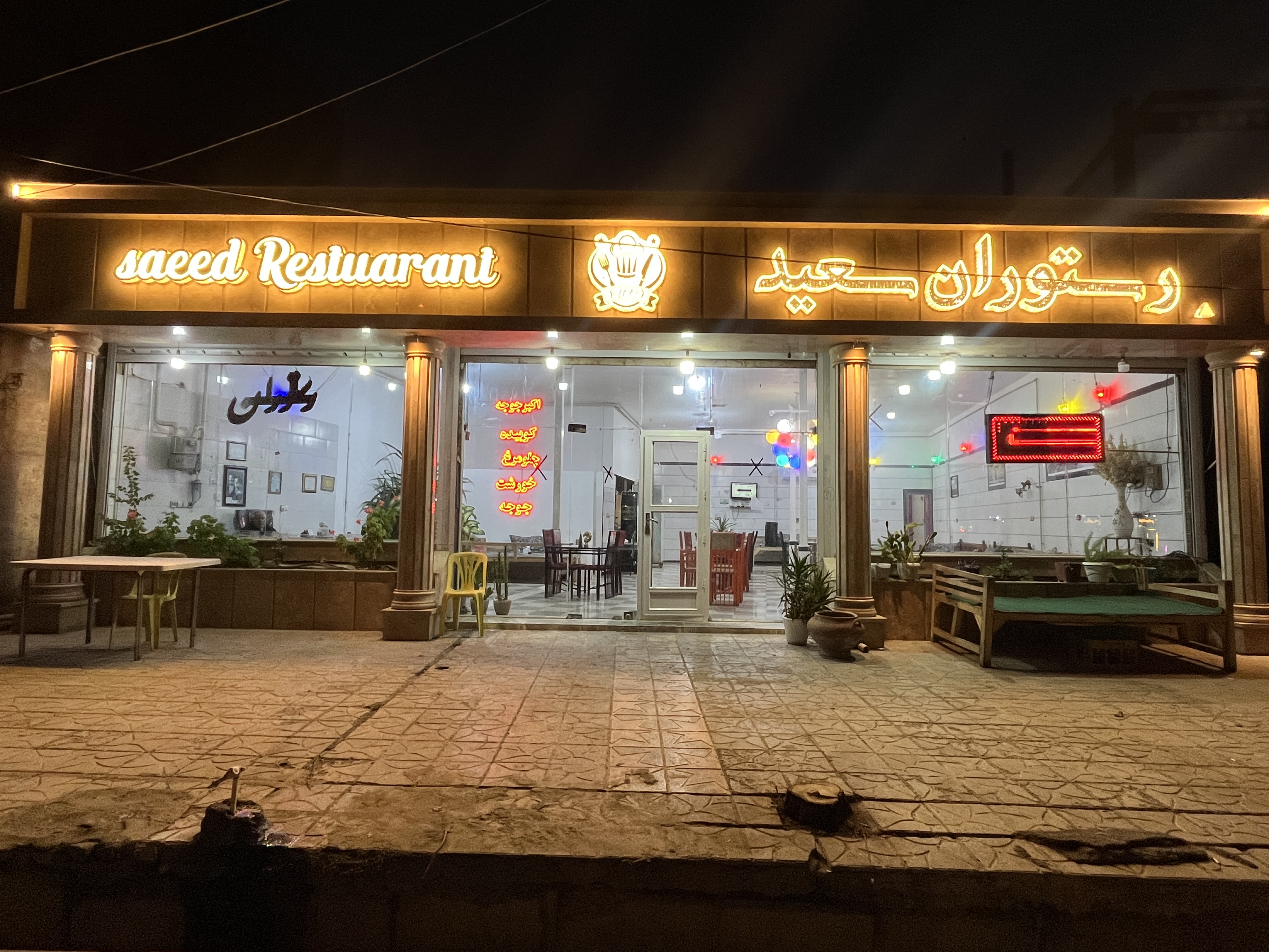 رستوران سعید