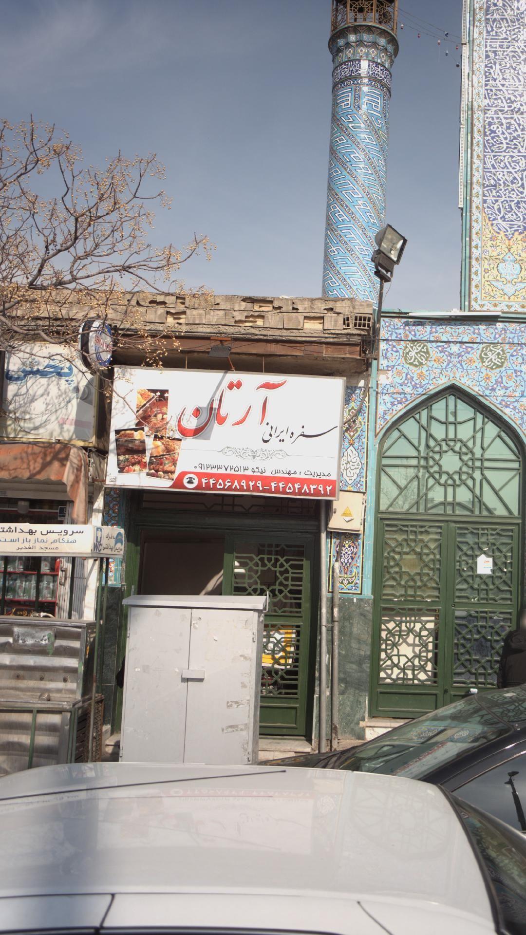 رستوران سفره ایرانی آرتان