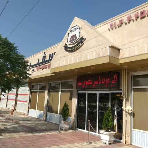 رستوران سفیر
