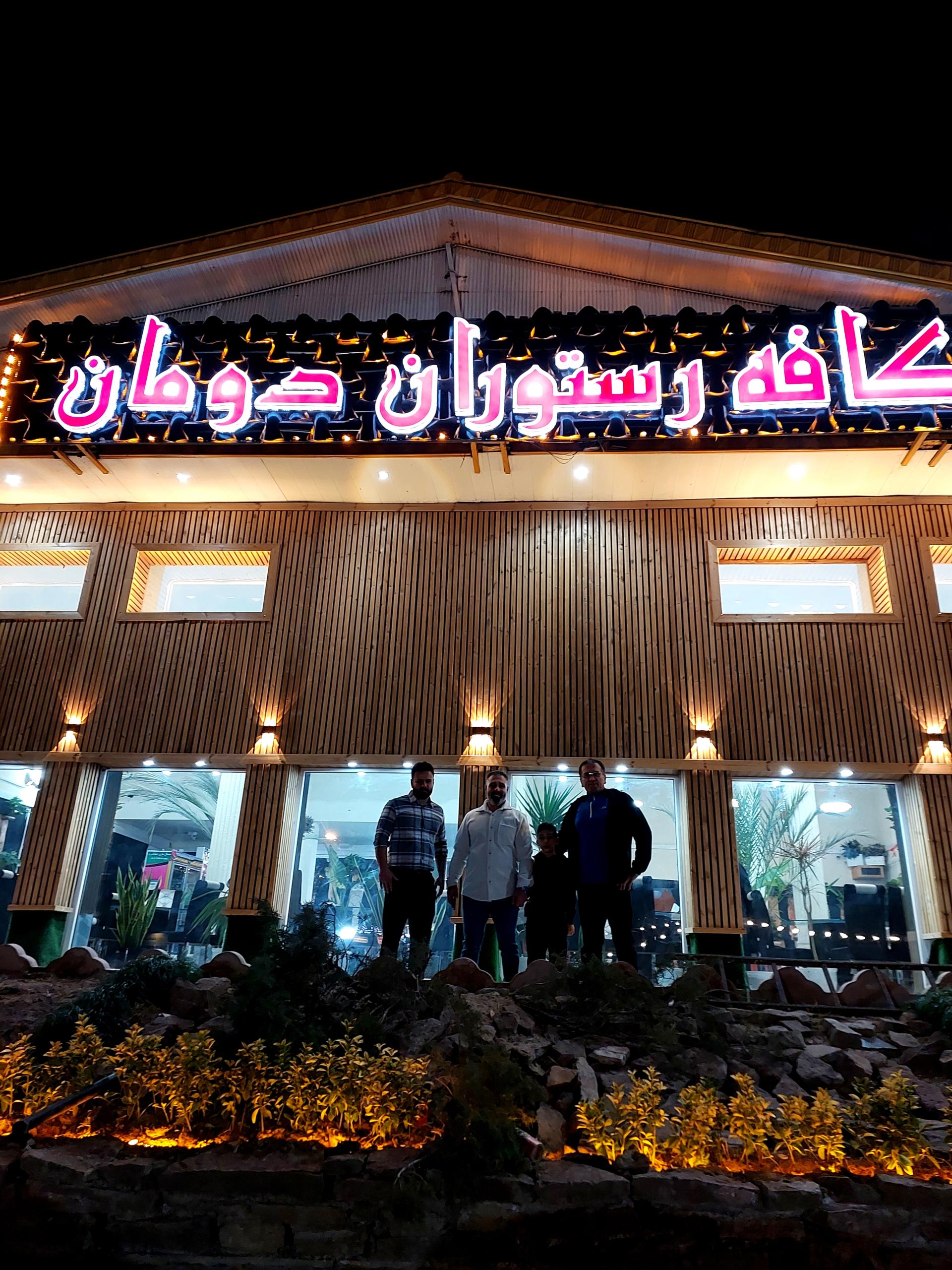 رستوران سلیم