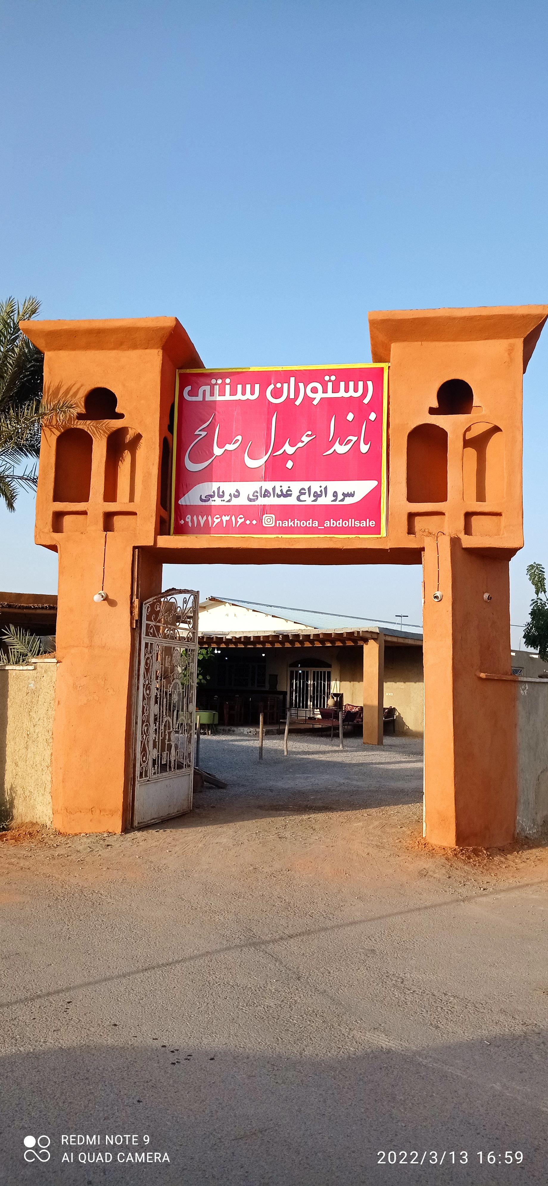 رستوران سنتی ابدل صالح