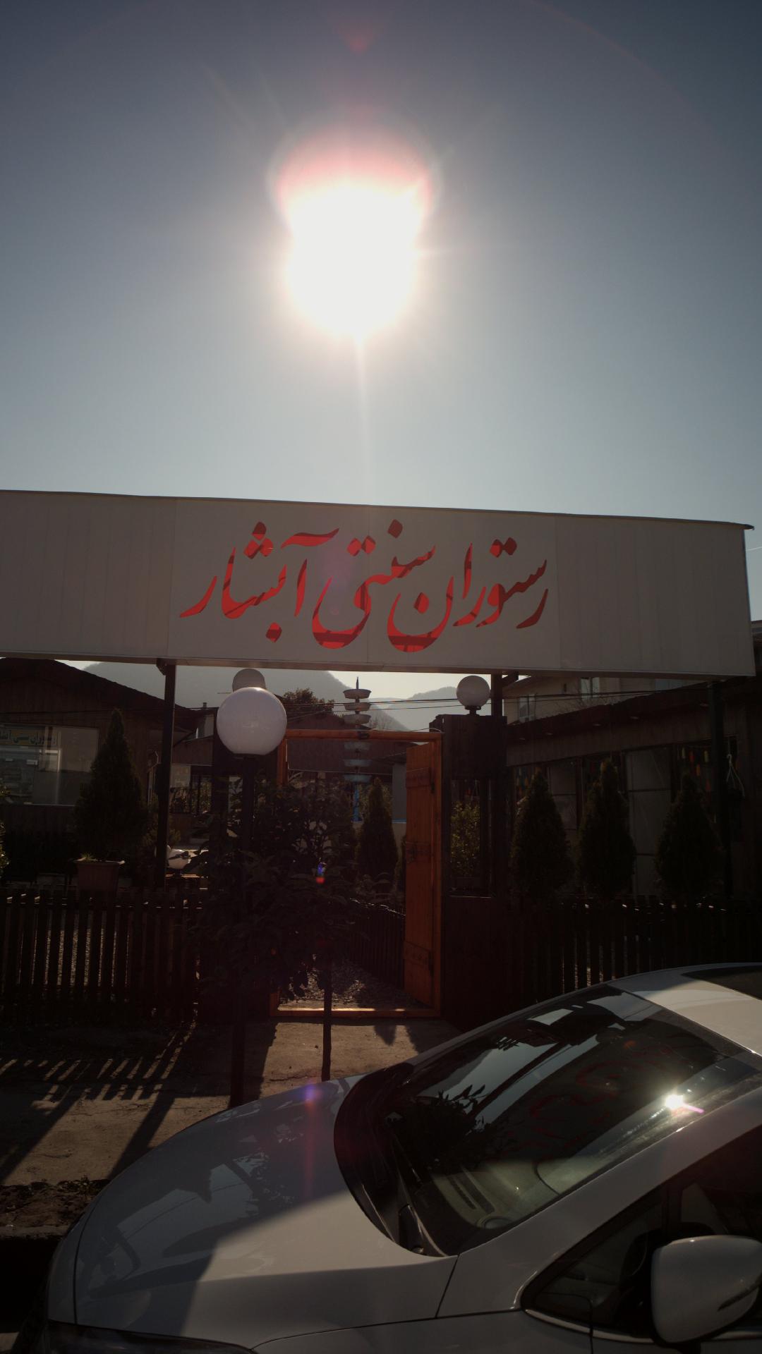 رستوران سنتی آبشار