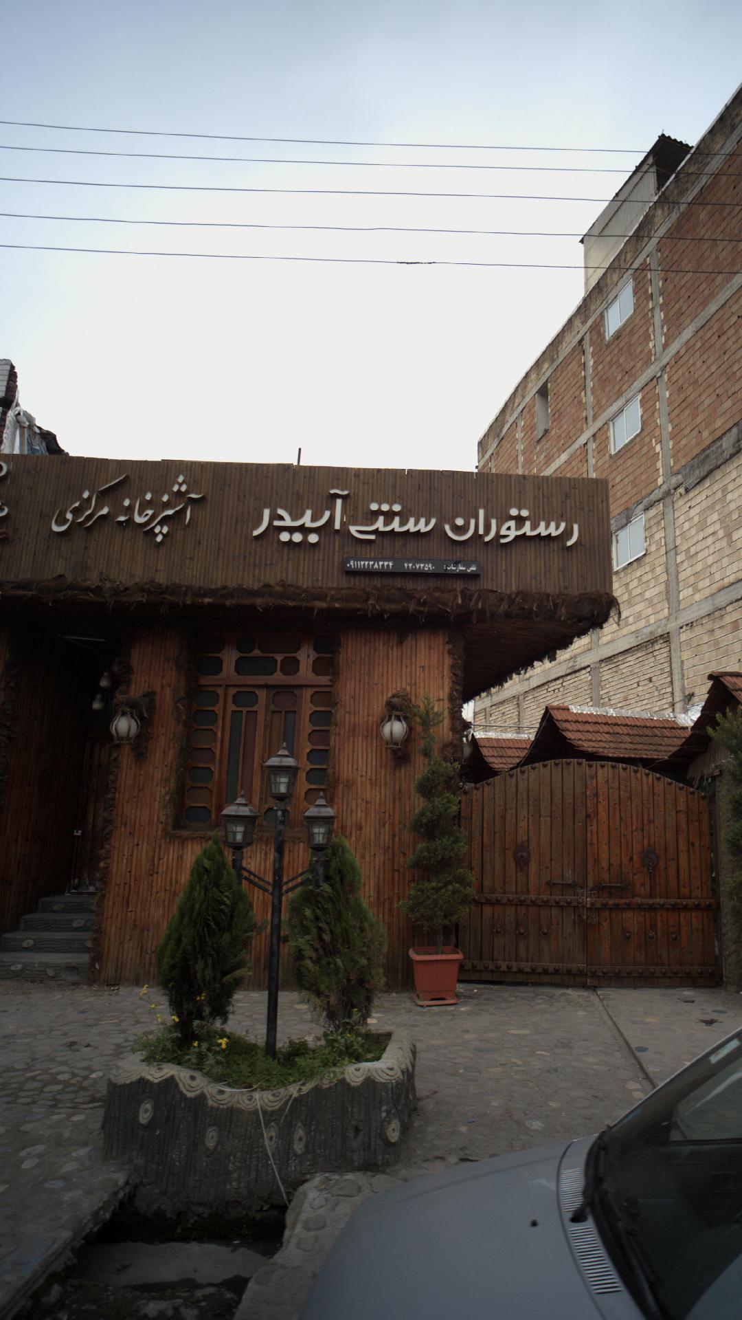 رستوران سنتی آبیدار