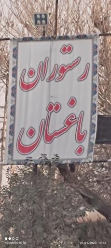 رستوران سنتی باغستان