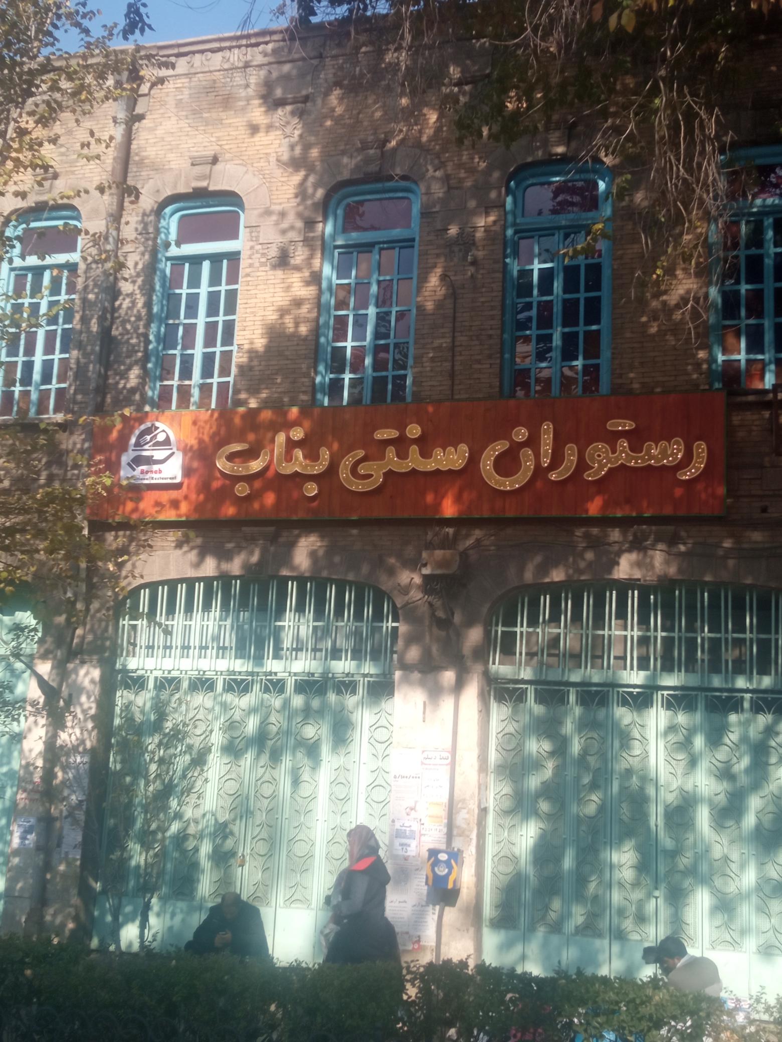 رستوران سنتی بناب