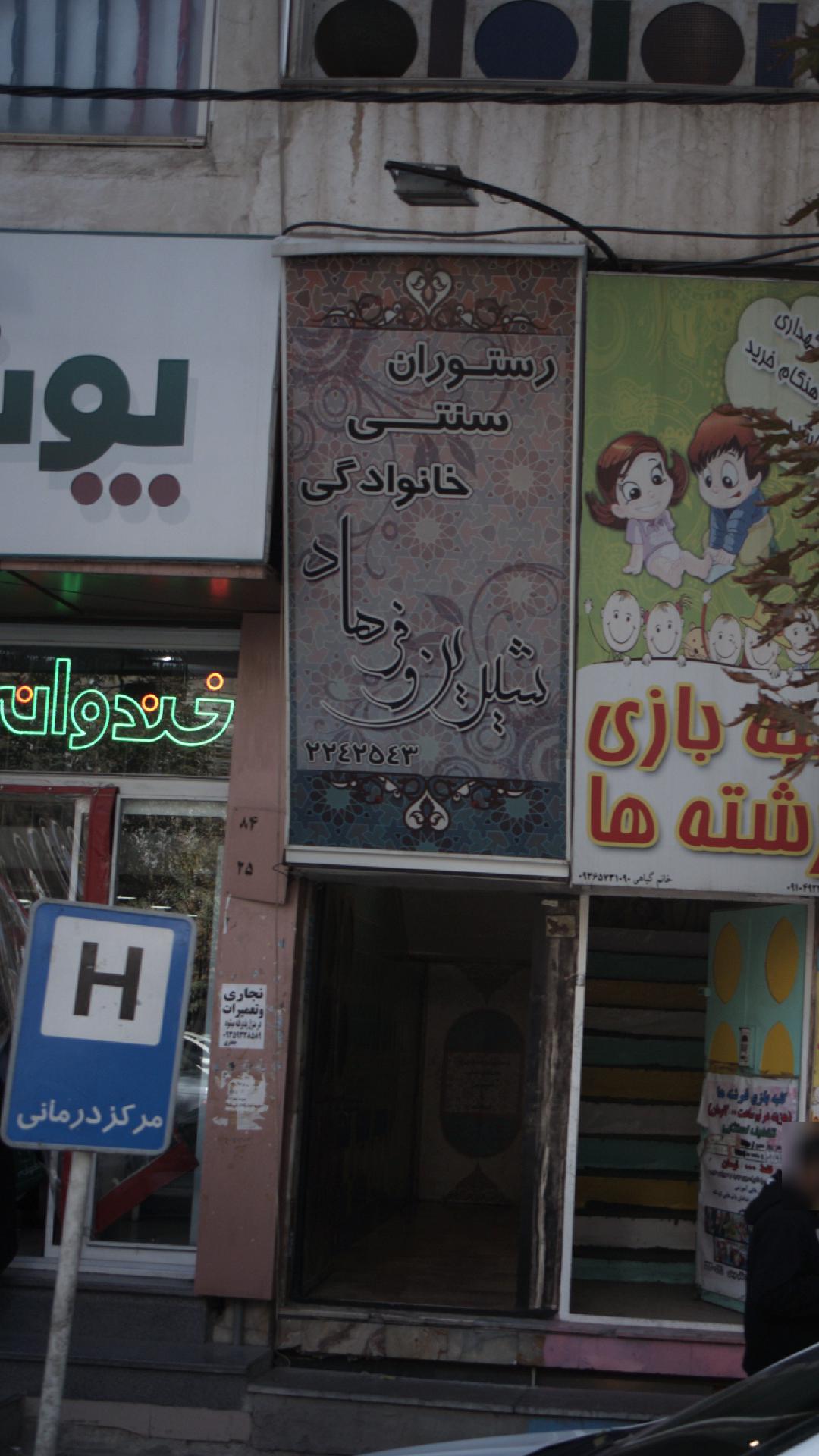 رستوران سنتی خانوادگی شیرین و فرهاد