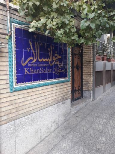 رستوران سنتی خوانسالار