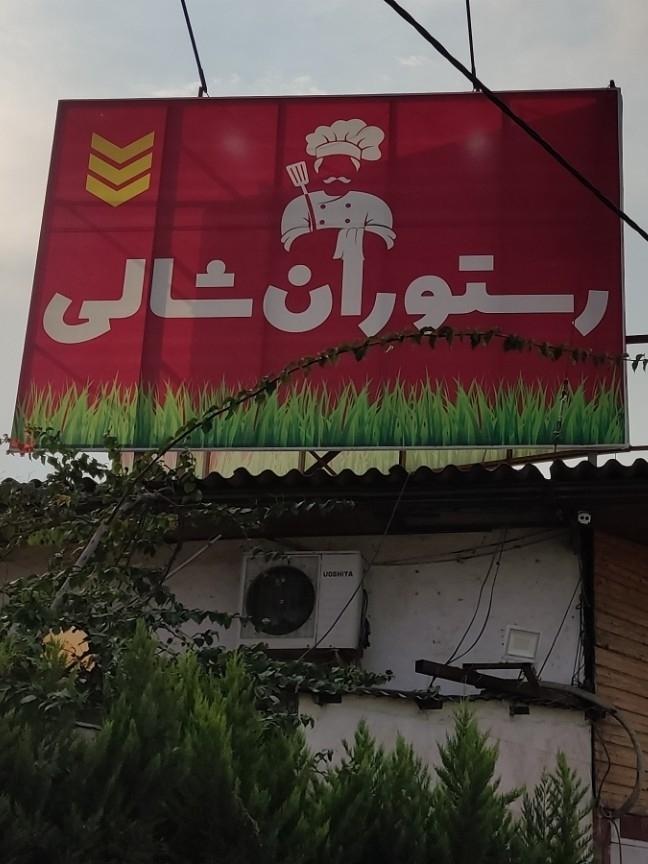 رستوران سنتی خونه مادر بزرگه