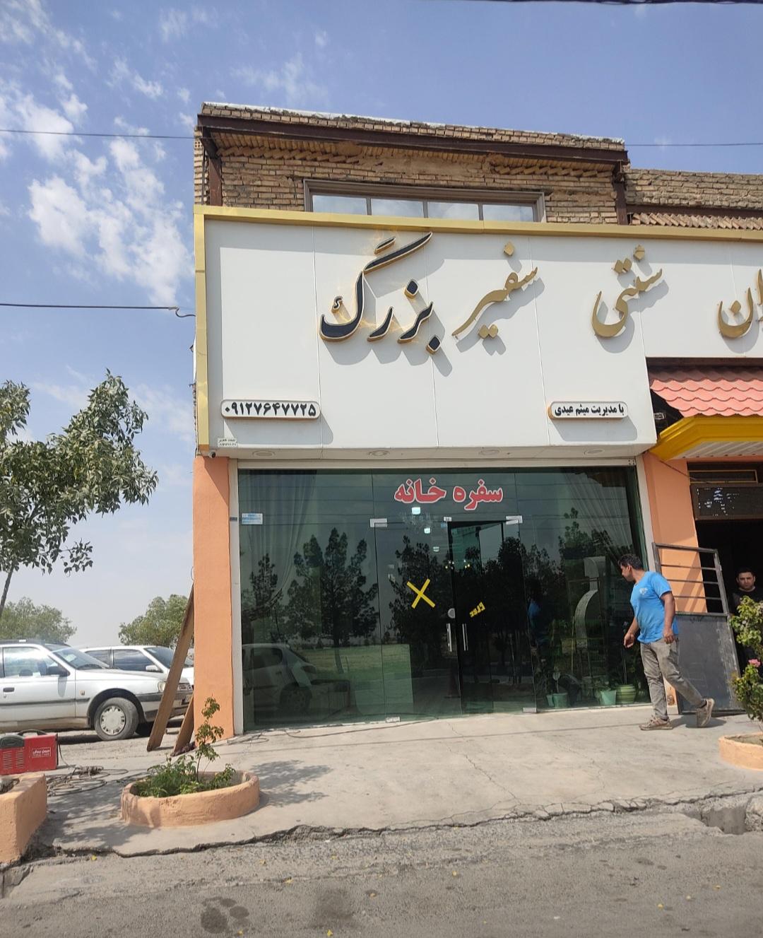 رستوران سنتی داریوش