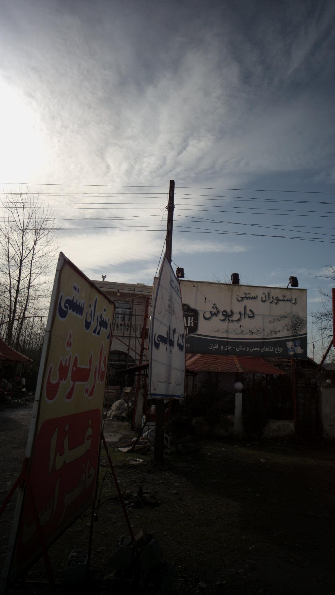رستوران سنتی داریوش