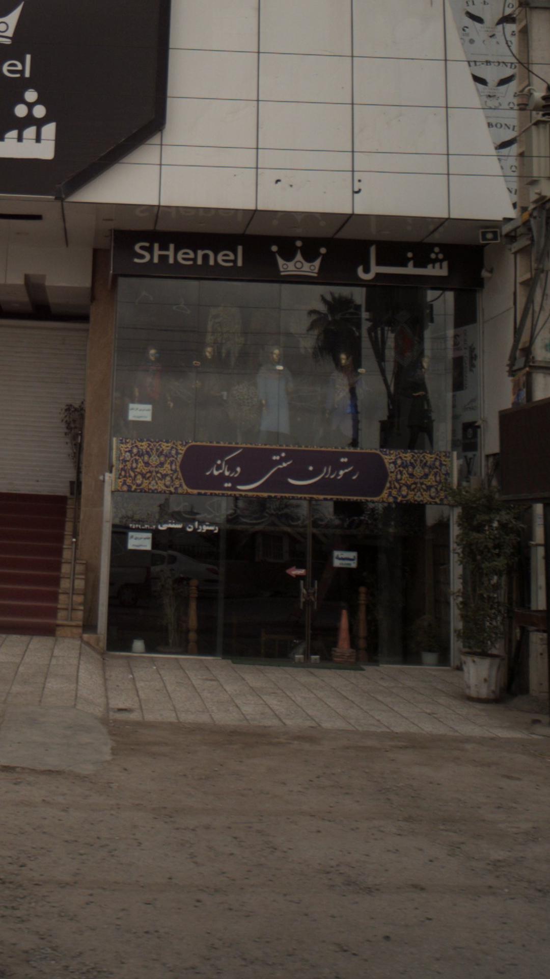 رستوران سنتی دریاکنار