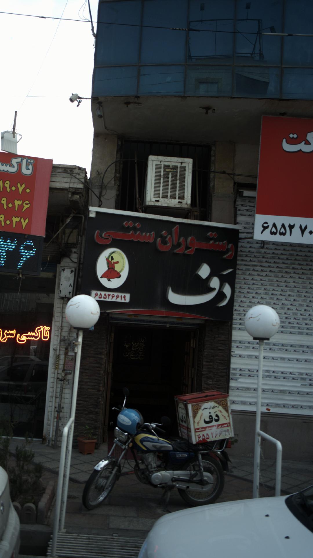 رستوران سنتی دف
