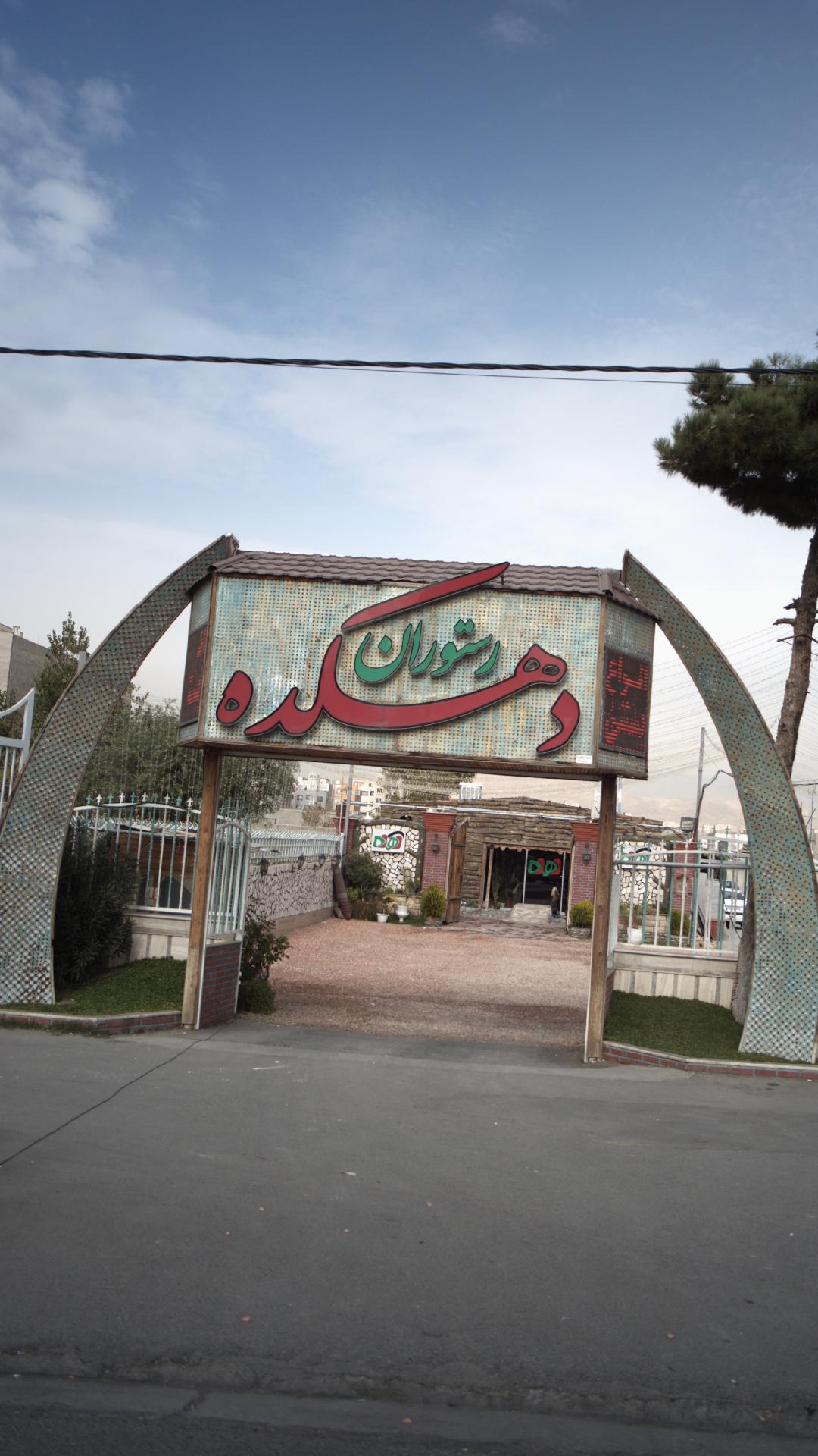 رستوران سنتی دهکده